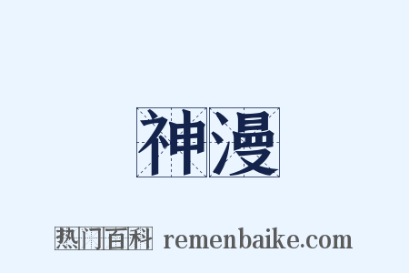 神漫是什么意思的图片